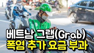 베트남 그랩(Grab), 폭염 추가 요금 부과 | 베트남 뉴스