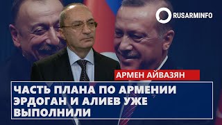 Часть плана по Армении Эрдоган и Алиев уже выполнили: Айвазян