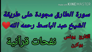 تقليد الشيخ عبد الباسط عبد الصمد رحمه الله⁦♥️⁩ سورة الطارق كاملة مجودة