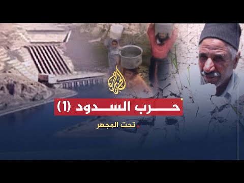 تحت المجهر ا حرب السدود - الجزء الأول