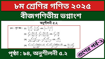 ৮ম শ্রেণি গণিত ৫ম অধ্যায় বীজগণিতীয় ভগ্নাংশ অনুশীলনী ৫.২ এর ১৩ নং | Class 8 Math Page 94 2025