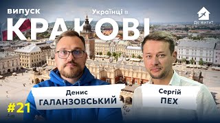 Українці в Кракові. Життя в Польші. Денис Галанзовський. Сергій Пех. #українцізакордоном  #ДеЖити