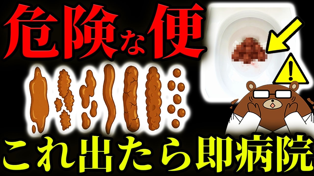 色.形.臭い.回数..放置厳禁!その「便」、命に関わります。絶対に見逃してはいけないうんちからのSOSサインとは。大腸がん、すい臓がんの兆候は?「痛くない血便」は要注意?医師が徹底解説!