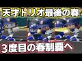 天才達の最後の春の甲子園。連覇しましょう。違法賭博禄 水原#94 パワプロ2023 栄冠ナイン