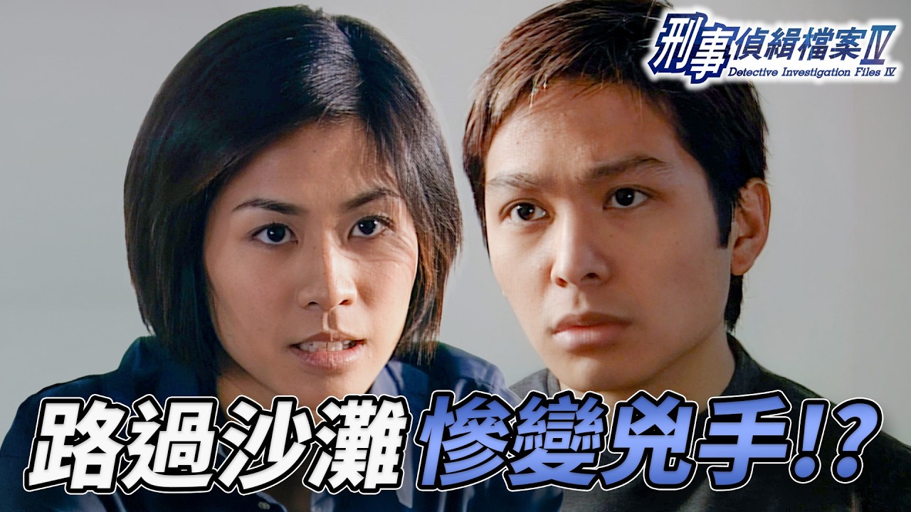 路過沙灘慘變兇手！？私生子拒絕合作自找麻煩！宣萱不計前嫌出手救弟！終脫困真相揭曉！｜刑事偵緝檔案IV｜第27集精華｜古天樂｜宣萱｜陳錦鴻｜佘詩曼｜李珊珊｜港劇精華｜TVB 劇集