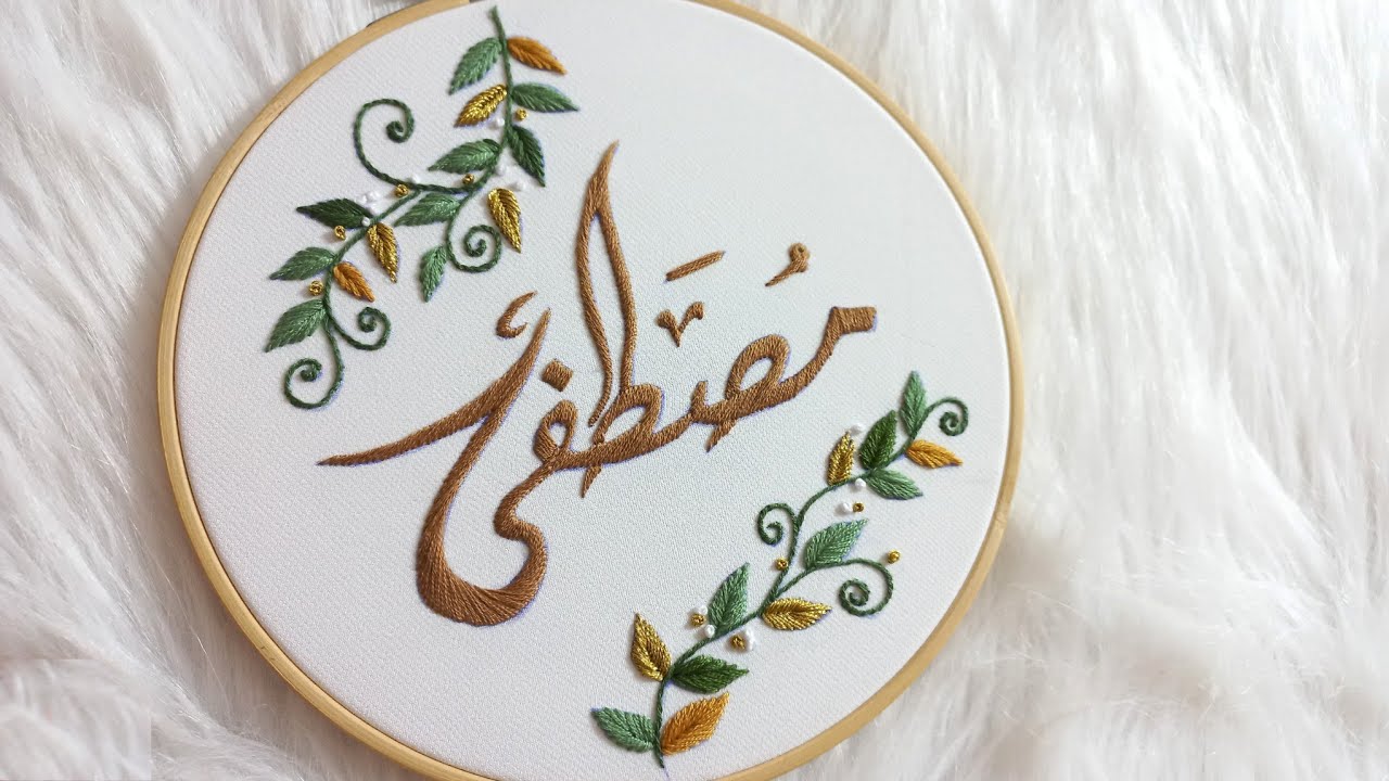 تعليم تطريز اسم مصطفى بغرزه الحشو المائل  Mustafa name embroidery /satinstitch