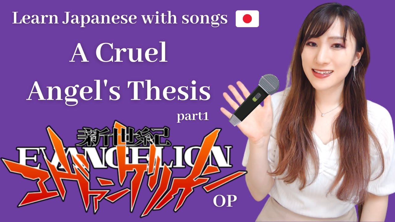 Learn Japanese with Anime Songs: A Cruel Angel's Thesis 残酷な天使のテーゼ (Neon Genesis Evangelion OP) Part1