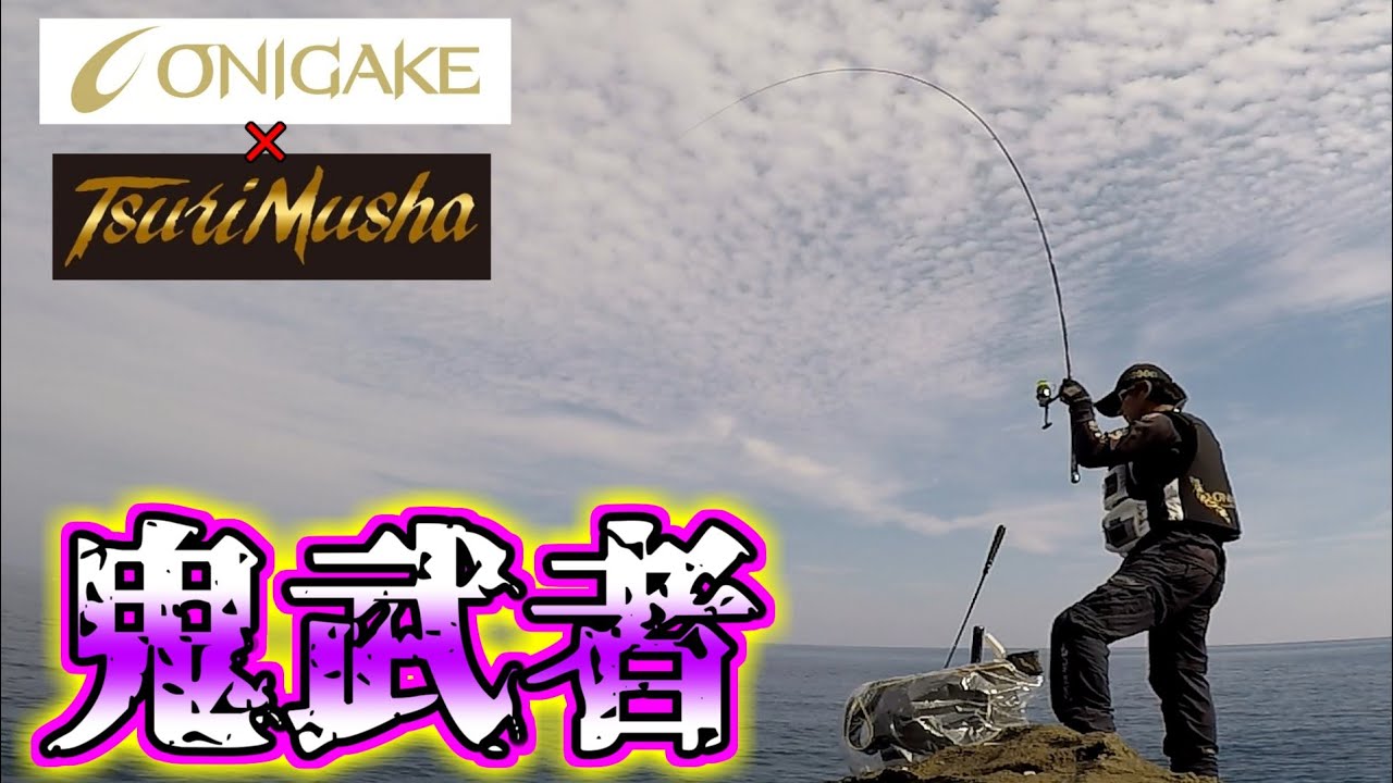 鬼掛×釣武者]ONIが鬼手を装備した時は気をつけましょう - YouTube