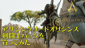 アサシンクリードオリジンズ 衣装 アサシンクリードオリジンズ 衣装