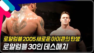 [로얄럼블2005] 새로운 아이콘의 탄생! 로얄럼블 30인 데스매치