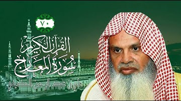 070 [سورة المعارج] - الشيخ علي بن عبد الرحمن الحذيفي