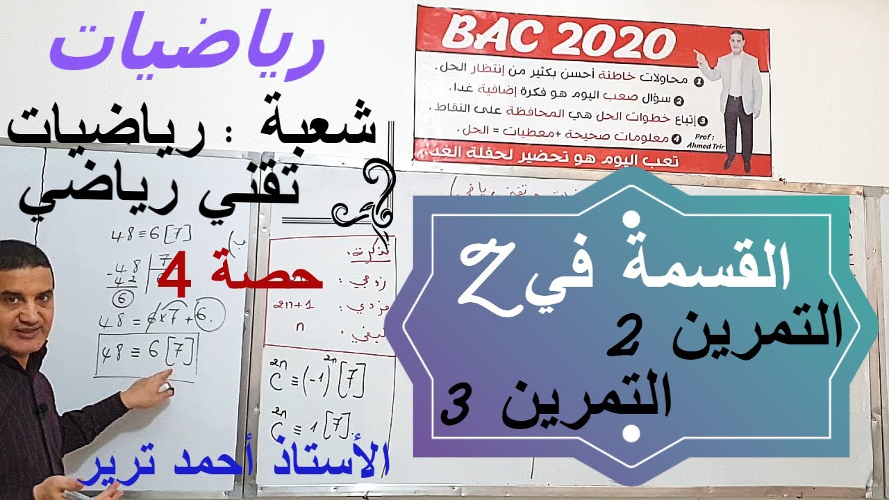Z التمرين 2+ التمرين 3 : القسمة في