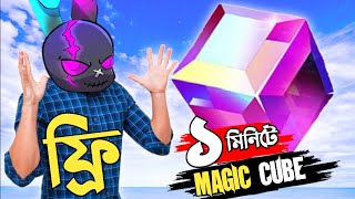 মাত্র ১ মিনিটে ১০০ কিল করে FREE তে ম্যাজিক কিউব পাওয়ার ট্রিক্স 😱 FREE MAGIC CUBE IN FREE FIRE 😵 RRR