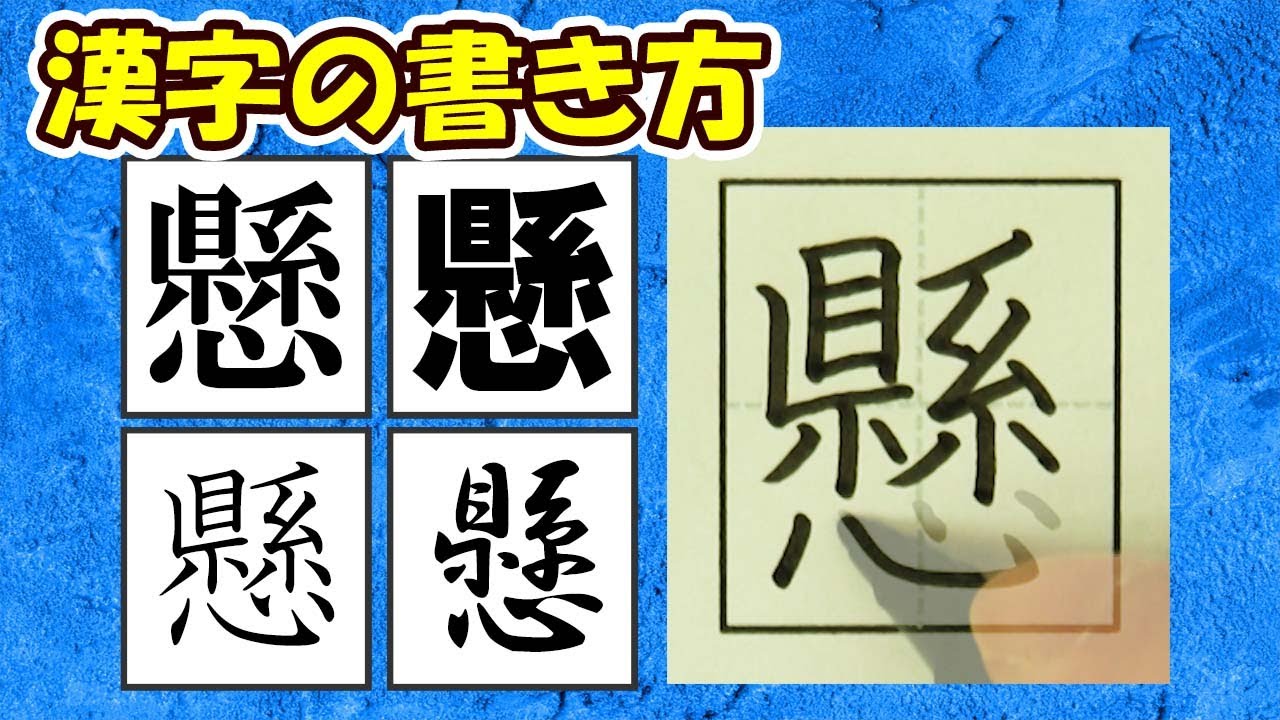 「懸」見るだけで美文字化!常用漢字の書き方☆How to write this kanji - YouTube