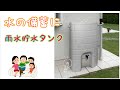 雨水をつかった備蓄方法　半年使用