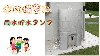 雨水をつかった備蓄方法　半年使用