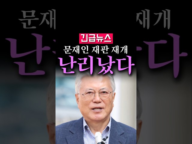 (속보) 문재인 재판 재개, 분위기가 심상치않다...
