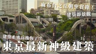【設計師出國看什麼】東京最紅建築開箱!親自走訪大師 Thomas Heatherwick 的立體丘陵|閏年設計|Leap Year Design