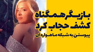 آیتک جاوید نژاد: بازیگر هم گناه کشف حجاب کرد به همراه فیلم