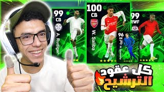 تجربة لاعبين عقود الترشيح (Rudiger/Diaby/Saliba)🤯efootball 2024