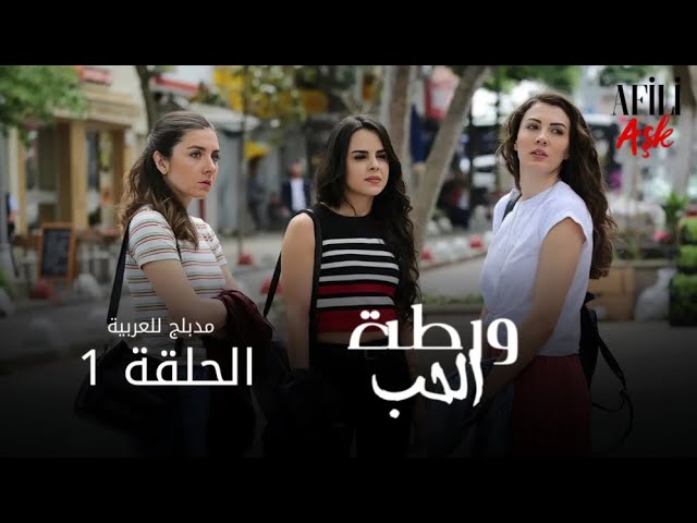 الحب ورطة - الحلقة 1 | مدبلج للعربية | Afili Aşk | HD