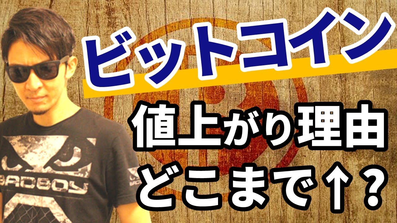 ビットコイン「なぜ」急騰したのか！&どこまで値上がりするのか徹底検証！！驚愕するビットコインの値動きの理由が明らかに！ - YouTube
