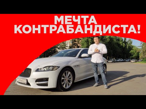 JAGUAR XF 2017 ГОДА ДЛЯ КОНТРАБАНДИСТОВ! ОБЗОР СОВМЕСТНО С YUFRAME