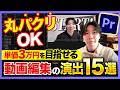 【プレミアプロ完全解説】初心者でもすぐに使える演出15選｜これで動画編集力が爆上がりします！