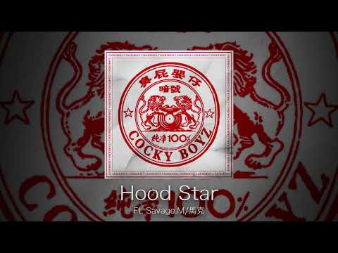 臭屁嬰仔《暗號》/03 HoodStar Ft. Savage. M/ 馬克