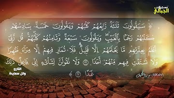 سورة الكهف كامله بصوت القارئ وائل سعايدة