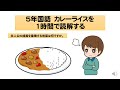 5年国語カレーライスを1時間で授業する