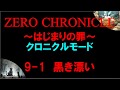 【白猫プロジェクト】ゼロ・クロニクル～はじまりの罪～　クロニクルモード　9-1黒き漂い（純白のルーン）