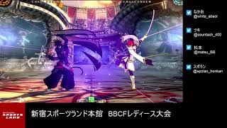 【BBCF2】20181209 新宿スポランBBCFレディース大会【ブレイブルー】