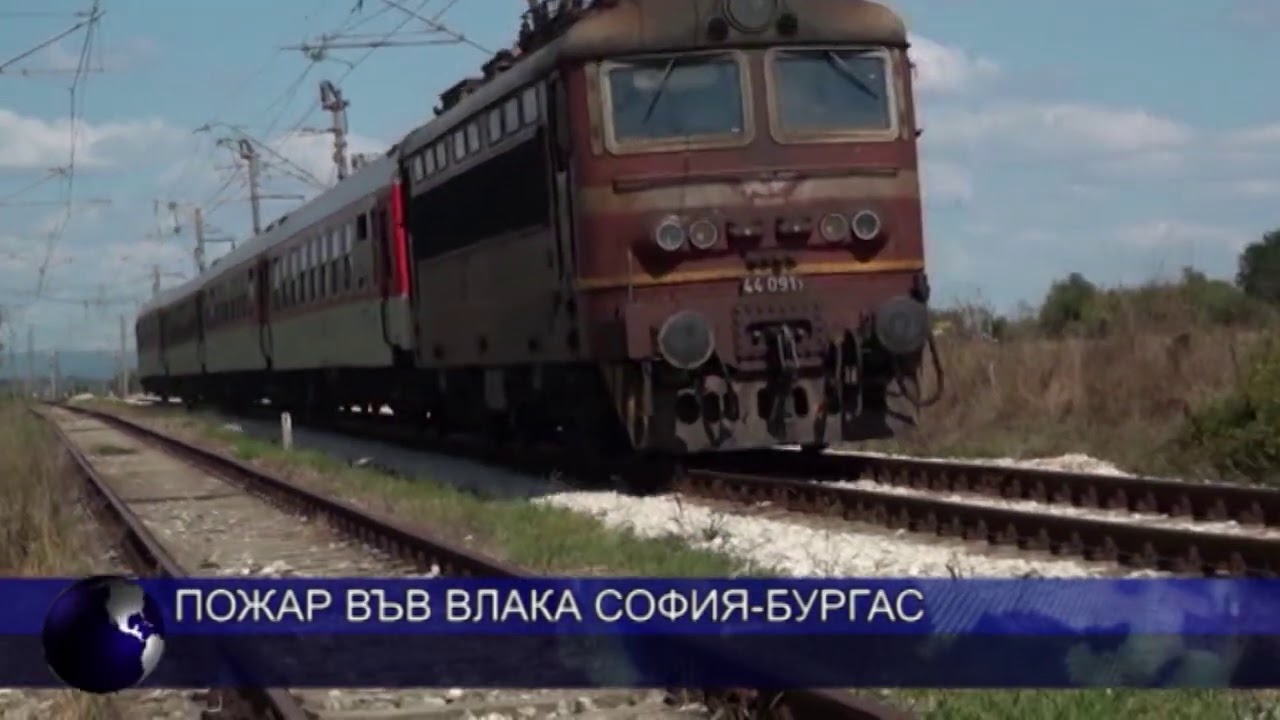 Пожар във влака София-Бургас