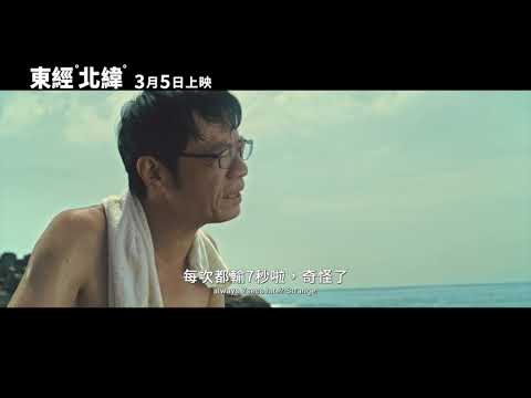 【東經北緯】Blood of the Blue 精采預告 ~ 3/5 追尋夢想座標