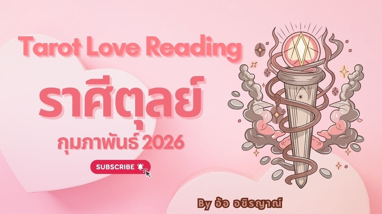 คุณกำลังเนื้อหอมจนคนเก่าเสียมาก ทำนายรัก ราศีตุลย์ กุมภาพันธ์ 69 By อ้อ