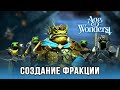 Age of Wonders 4 - Создание фракции