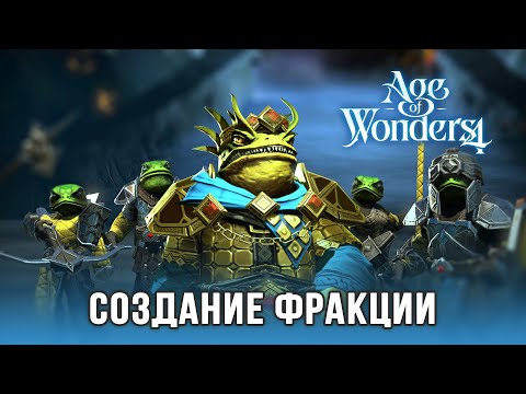 Видео: Age of Wonders 4 - Создание фракции