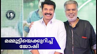 Joshiy About Mammootty || മമ്മൂട്ടിയും ഞാനും || Mammootty Times