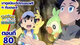 โปเกมอน เจอร์นีย์: Season 24 | ตอนที่ 80 | Pokémon Thailand Official