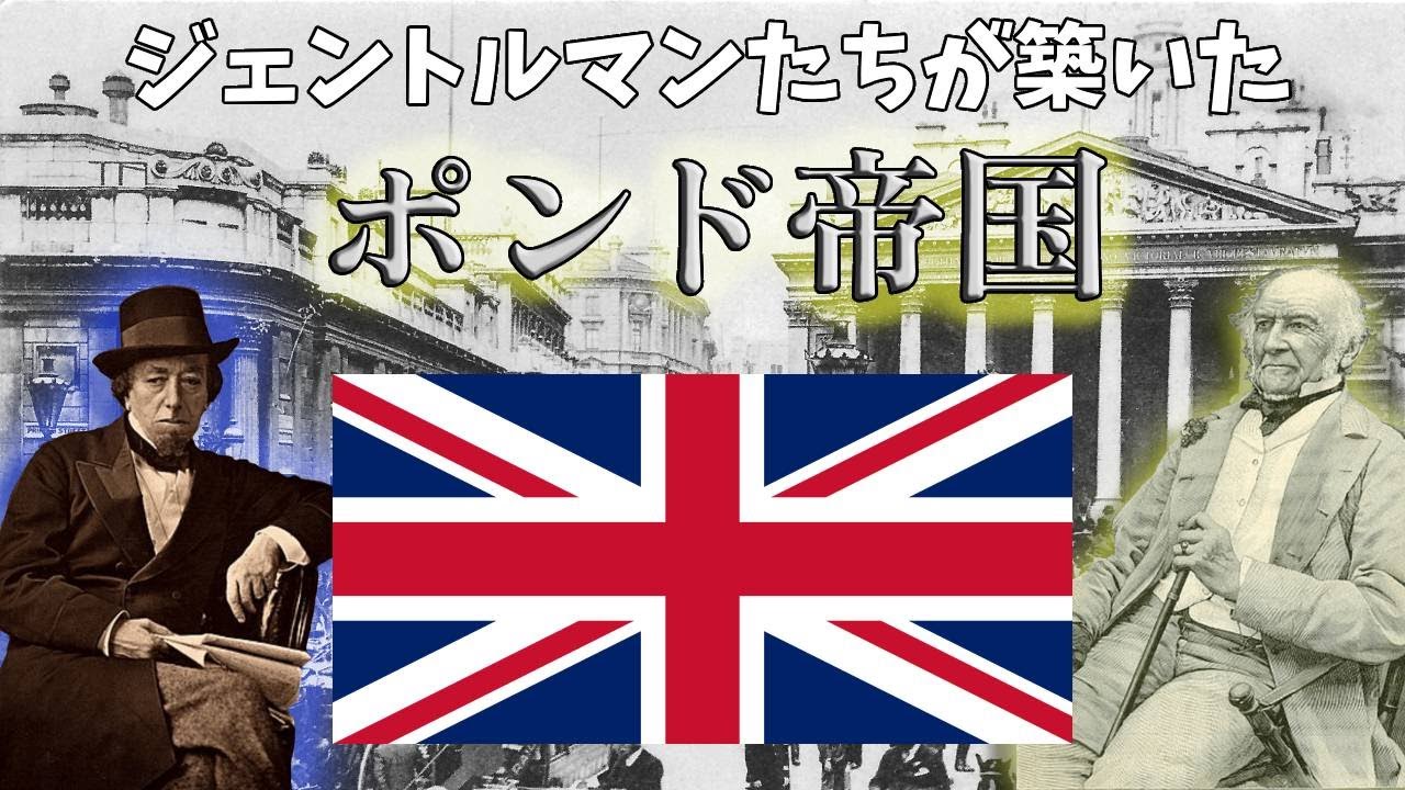 【大英帝国】世界の工場から世界の銀行へ!ジェントルマンが仕掛けたポンド帝国【ゆっくり解説】