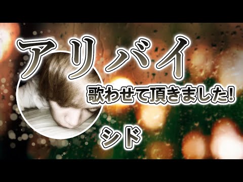 シド / アリバイ　（歌ってみた／歌詞付き／Cover／Copy／カバー／コピー）