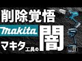 【悲報】マキタ純正と中華互換の関係がヤバいので解説しますwwww