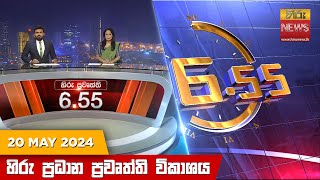 හිරු සවස 6.55 ප්‍රධාන ප්‍රවෘත්ති විකාශය - Hiru TV NEWS 6:55 PM LIVE | 2024-05-20 | Hiru News