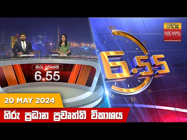 හිරු සවස 6.55 ප්‍රධාන ප්‍රවෘත්ති විකාශය - Hiru TV NEWS 6:55 PM LIVE | 2024-05-20 | Hiru News class=