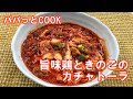 【パパっとCOOK】旨味鶏ときのこのカチャトーラ