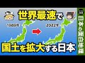 【ゆっくり地理】世界最速で国土を拡大する日本