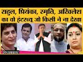 Rahul, Varun, Priyanka Gandhi, Smriti irani, Akhilesh Yadav, Owaisi जैसे बड़े नेताओं की असली कहानी