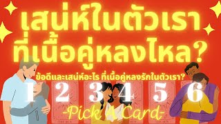 เสน่ห์ของเราคืออะไรที่มัดใจเนื้อคู่ Pick A Card สิ่งที่เนื้อคู่หลงไหลในตัวเราคืออะไร มาเปิดไพ่กัน!