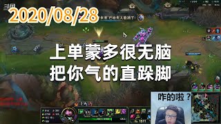 东北大鹌鹑0828P2蒙多：上单蒙多很无脑，把你气的直跺脚